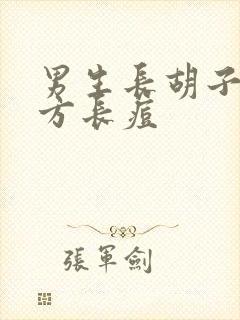 男生长胡子的地方长痘