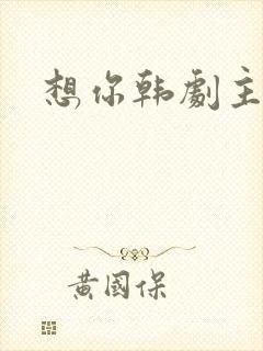 想你韩剧主题曲