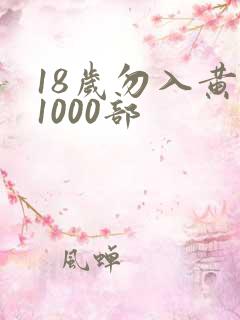 18岁勿入黄色1000部