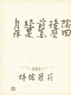 月经前后阴道口痒是怎么回事