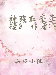 被强取豪夺多年后》 作者:宁夙