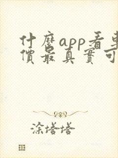 什么app看车价最真实可靠