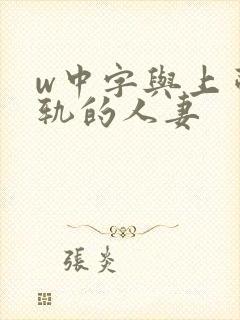 w中字与上司出轨的人妻