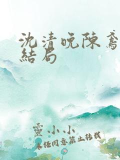 沈清晚陈鸢原著结局