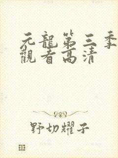 元龙第三季在线观看高清