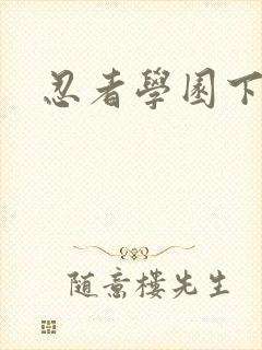 忍者学园下载