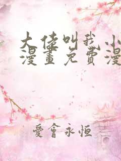 大佬叫我小祖宗漫画免费漫画