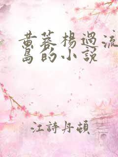 黄蓉杨过流落荒岛的小说