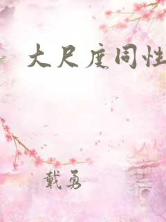 大尺度同性片