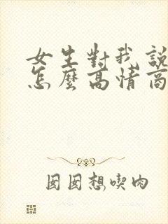 女生对我说谢谢怎么高情商回复