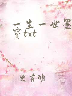 一生一世墨宝非宝txt 一生一世墨宝非宝txt