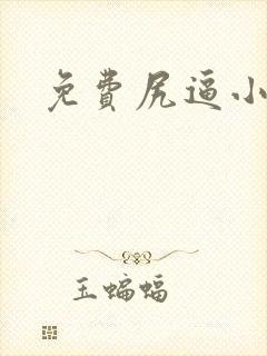 免费尻逼小视频