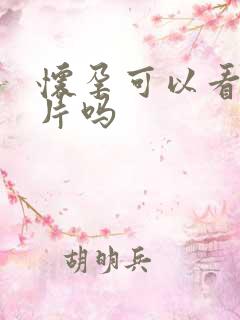 怀孕可以看恐怖片吗