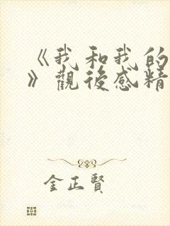 《我和我的父辈》观后感精选
