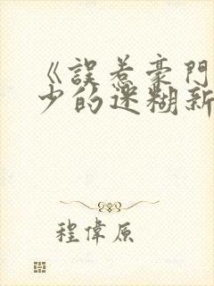 《误惹豪门:爵少的迷糊新娘