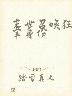 末世召唤狂潮主宰身份