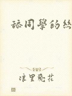 舔同学的丝袜脚