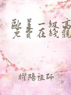 欧美一级高清片免费在线观看