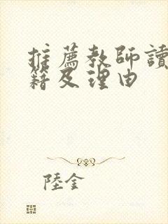 推荐教师读的书籍及理由