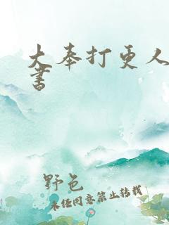 大奉打更人,听书