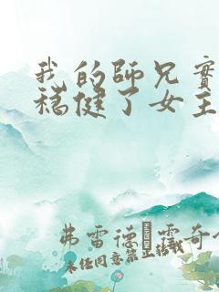 我的师兄实在太稳健了女主