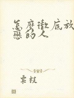 怎么彻底放下暗恋的人