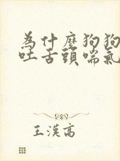 为什么狗狗一直吐舌头喘气