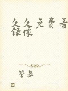 久久免费看黄色录像
