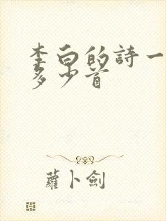 李白的诗一共有多少首