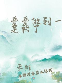 爱爱做到一半老是软了