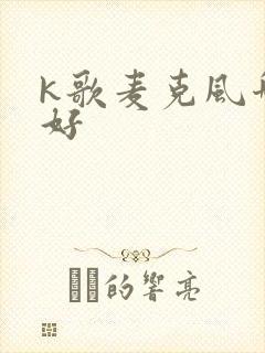 k歌麦克风哪家好