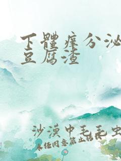 下体痒分泌物是豆腐渣