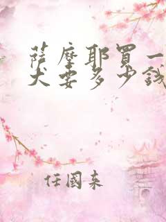 萨摩耶买一只幼犬要多少钱