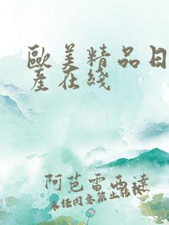 欧美精品日韩国产在线