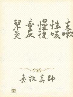 儿童慢性支气管炎反复咳嗽吃什么药