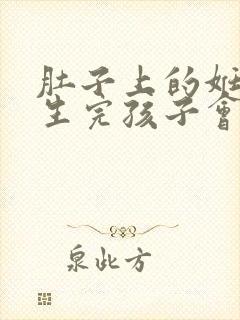 肚子上的妊娠纹生完孩子会消失吗