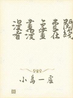 漫画免费阅读快看漫画在线阅读