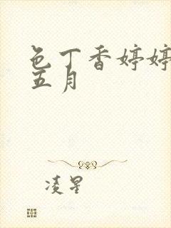 色丁香婷婷亚洲五月
