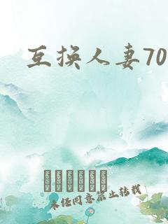 互换人妻70部