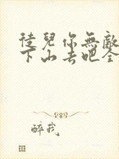 徒儿你无敌了,下山去吧全文免费