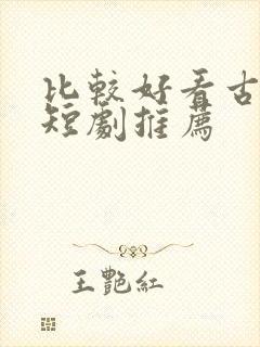 比较好看古装剧短剧推荐