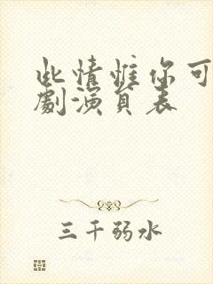 此情惟你可消短剧演员表