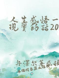 人生感悟一段很现实的话200字