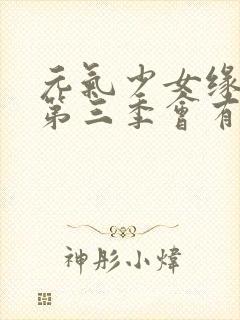 元气少女缘结神第三季会有吗