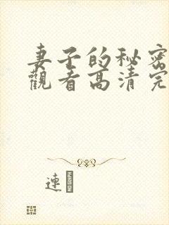 妻子的秘密免费观看高清完整版
