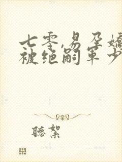 七零,易孕娇妻被绝嗣军少宠哭了 福宝贝