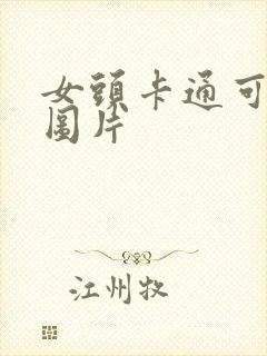 女头卡通可爱萌图片