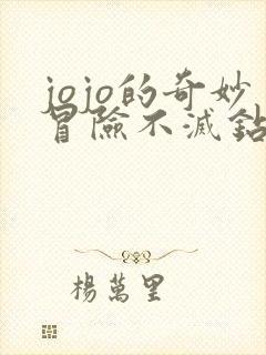 jojo的奇妙冒险不灭钻石 国语