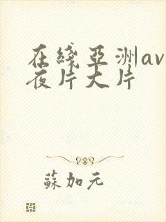 在线亚洲av午夜片大片