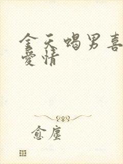 金天蝎男喜欢的爱情